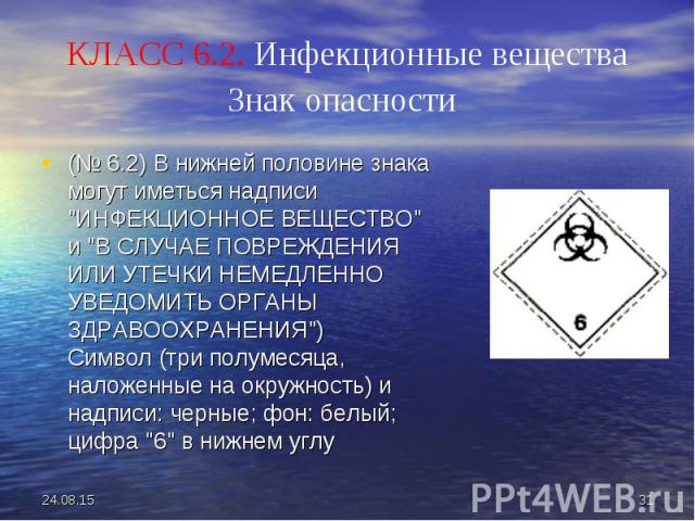 (№ 6.2) В нижней половине знака могут иметься надписи "ИНФЕКЦИОННОЕ ВЕЩЕСТВО" и "В СЛУЧАЕ ПОВРЕЖДЕНИЯ ИЛИ УТЕЧКИ НЕМЕДЛЕННО УВЕДОМИТЬ ОРГАНЫ ЗДРАВООХРАНЕНИЯ")  Символ (три полумесяца, наложенные на окружность) и надписи: чер…