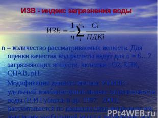 n – количество рассматриваемых веществ. Для оценки качества вод расчеты ведут дл