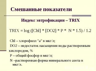 Индекс эвтрофикации – TRIX Индекс эвтрофикации – TRIX TRIX = log ([Chl] * [DO2]