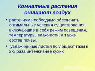 растениям необходимо обеспечить оптимальные условия существования, включающие в