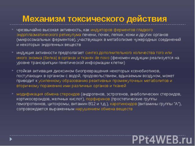 Механизм токсического действия чрезвычайно высокая активность, как индукторов ферментов гладкого эндоплазматического ретикулума печени, почек, легких, кожи и других органов (микросомальных ферментов), участвующих в метаболизме чужеродных соединений …