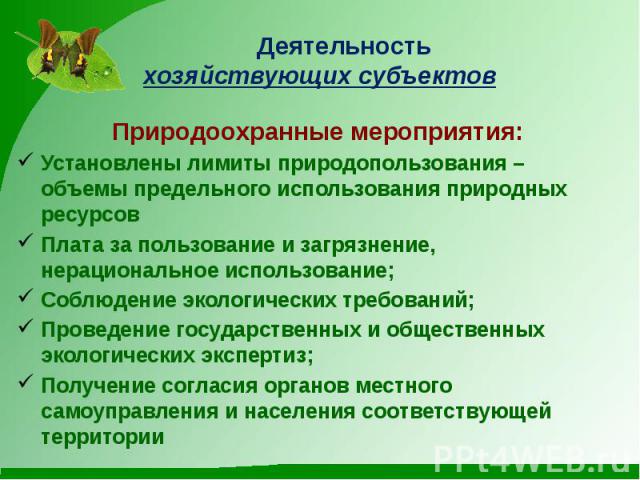 Деятельность хозяйствующих субъектов Природоохранные мероприятия: Установлены лимиты природопользования – объемы предельного использования природных ресурсов Плата за пользование и загрязнение, нерациональное использование; Соблюдение экологических …