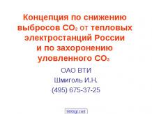Концепция по снижению выбросов СО2 от тепловых электростанций Россиии по захорон