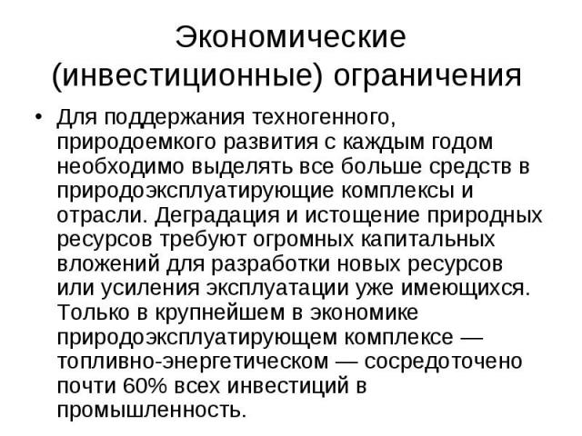 Для поддержания техногенного, природоемкого развития с каждым годом необходимо выделять все больше средств в природоэксплуатирующие комплексы и отрасли. Деградация и истощение природных ресурсов требуют огромных капитальных вложений для разработки н…