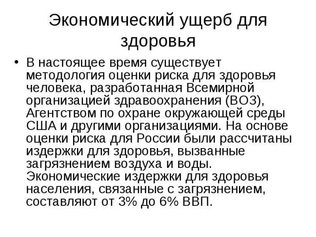 В настоящее время существует методология оценки риска для здоровья человека, разработанная Всемирной организацией здравоохранения (ВОЗ), Агентством по охране окружающей среды США и другими организациями. На основе оценки риска для России были рассчи…