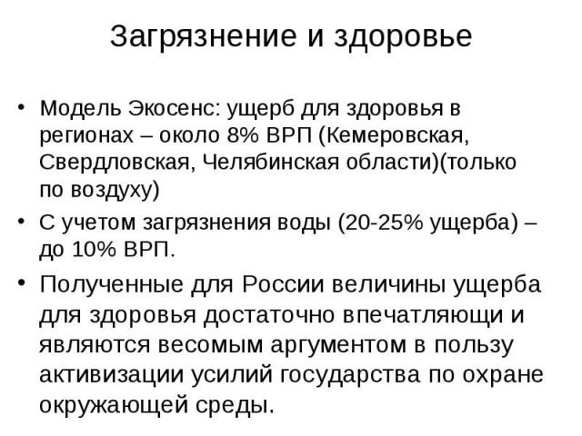 Модель Экосенс: ущерб для здоровья в регионах – около 8% ВРП (Кемеровская, Свердловская, Челябинская области)(только по воздуху) Модель Экосенс: ущерб для здоровья в регионах – около 8% ВРП (Кемеровская, Свердловская, Челябинская области)(только по …