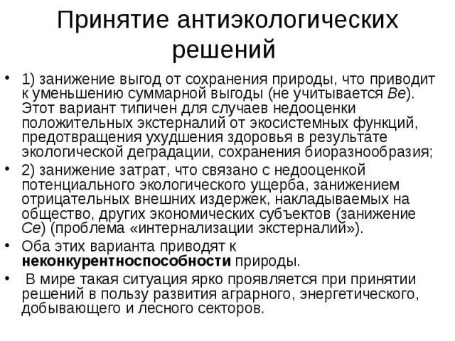 1) занижение выгод от сохранения природы, что приводит к уменьшению суммарной выгоды (не учитывается Ве). Этот вариант типичен для случаев недооценки положительных экстерналий от экосистемных функций, предотвращения ухудшения здоровья в результате э…