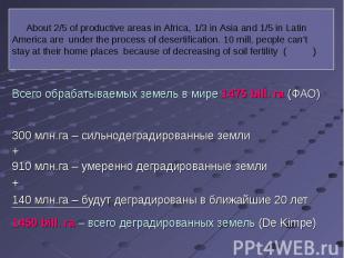 Всего обрабатываемых земель в мире 1475 bill. га (ФАО) 300 млн.га – сильнодеград