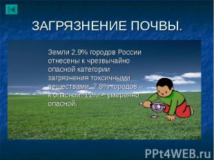 Земли 2,9% городов России отнесены к чрезвычайно опасной категории загрязнения т