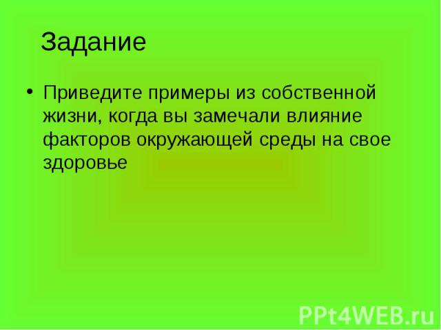 Приведите примеры из собственной жизни, когда вы замечали влияние факторов окружающей среды на свое здоровье Приведите примеры из собственной жизни, когда вы замечали влияние факторов окружающей среды на свое здоровье