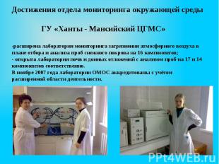 Достижения отдела мониторинга окружающей среды ГУ «Ханты - Мансийский ЦГМС» -рас
