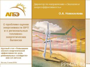 Директор по направлению «Экология и энергоэффективность» О.А. Новоселова