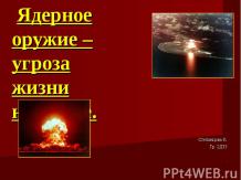 Ядерное оружие - угроза жизни на Земле
