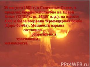 30 августа 1961 г. в Советском Союзе, в пределах ядерного полигона на Новой Земл