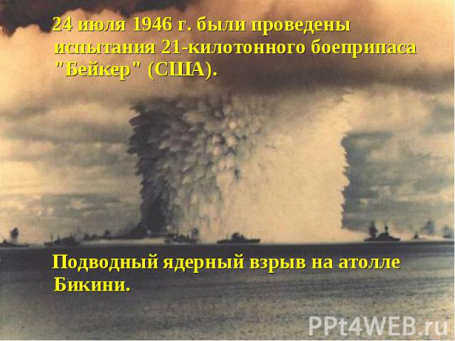 24 июля 1946 г. были проведены испытания 21-килотонного боеприпаса "Бейкер" (США). 24 июля 1946 г. были проведены испытания 21-килотонного боеприпаса "Бейкер" (США). Подводный ядерный взрыв на атолле Бикини.
