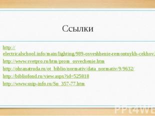 Ссылки http://electricalschool.info/main/lighting/989-osveshhenie-remontnykh-cek