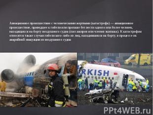 Что такое авиакатастрофа? Авиационное происшествие с человеческими жертвами (кат