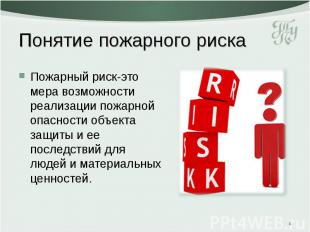 Пожарный риск-это мера возможности реализации пожарной опасности объекта защиты