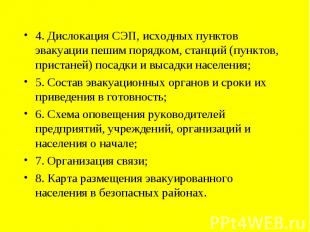 4. Дислокация СЭП, исходных пунктов эвакуации пешим порядком, станций (пунктов,