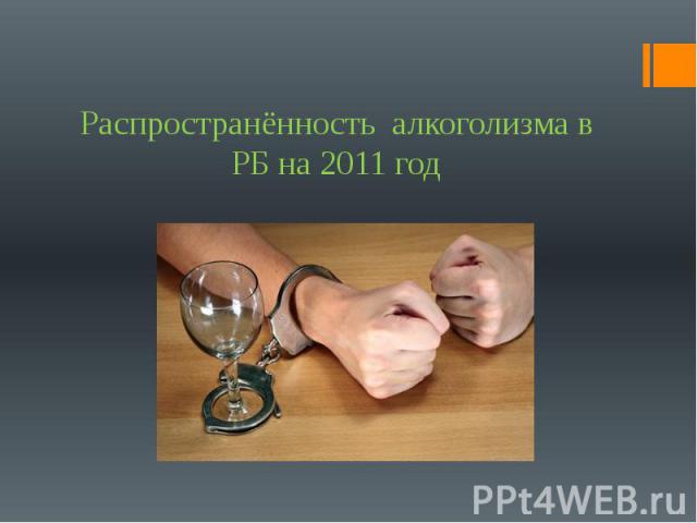 Распространённость алкоголизма в РБ на 2011 год
