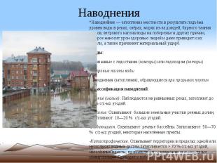 Наводнения *Наводне ние — затопление местности в результате подъёма уровня воды