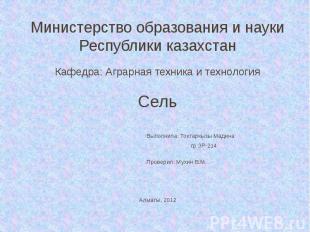 Министерство образования и науки Республики казахстан Кафедра: Аграрная техника
