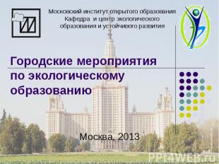 Городские мероприятия по экологическому образованию Москва, 2013