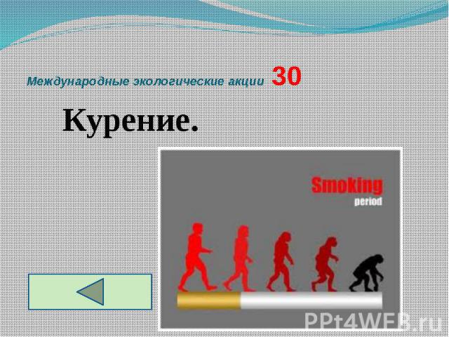 Международные экологические акции 30 Курение.