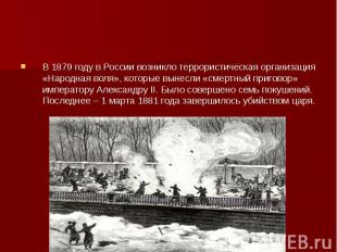 В 1879 году в России возникло террористическая организация «Народная воля», кото