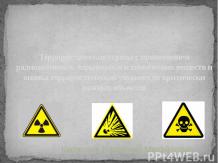 Террористические угрозы с применением радиоактивных, взрывчатых и химических вещ