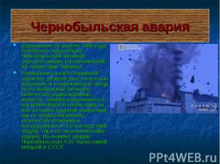 Чернобыльская авария разрушение 26 апреля 1986 года четвёртого энергоблока Черно