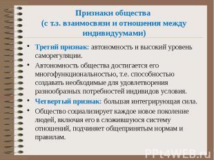 Признаки общества (с т.з. взаимосвязи и отношения между индивидуумами) Третий пр