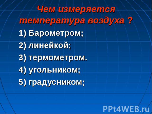 1) Барометром; 1) Барометром; 2) линейкой; 3) термометром. 4) угольником; 5) градусником;