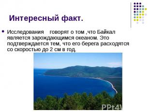 Исследования говорят о том ,что Байкал является зарождающимся океаном. Это подтв