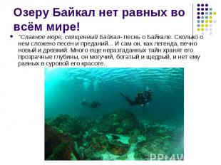 &quot;Славное море, священный Байкал- песнь о Байкале. Сколько о нем сложено пес