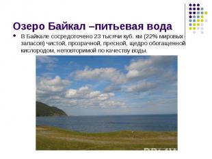 В Байкале сосредоточено 23 тысячи куб. км (22% мировых запасов) чистой, прозрачн