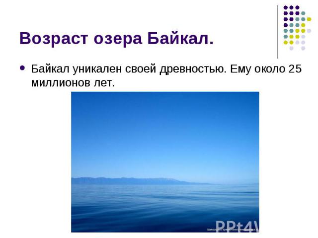 Байкал уникален своей древностью. Ему около 25 миллионов лет. Байкал уникален своей древностью. Ему около 25 миллионов лет.