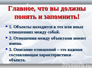 1. Объекты находятся в тех или иных отношениях между собой. 1. Объекты находятся