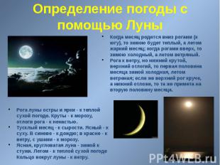Определение погоды с помощью Луны