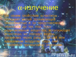 -излучение По своим свойствам -частицы обладают малой проникающей способностью и