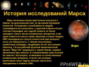 История исследований Марса