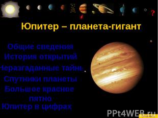 Юпитер – планета-гигант
