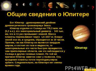 Общие сведения о Юпитере