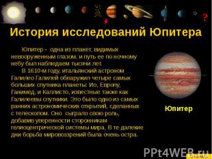 История исследований Юпитера