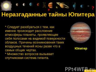 Неразгаданные тайны Юпитера