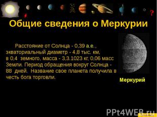 Общие сведения о Меркурии