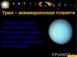 Уран – аквамариновая планета