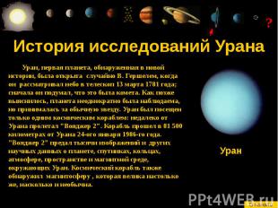 История исследований Урана