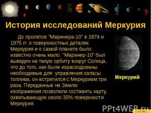 История исследований Меркурия