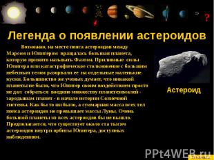 Легенда о появлении астероидов